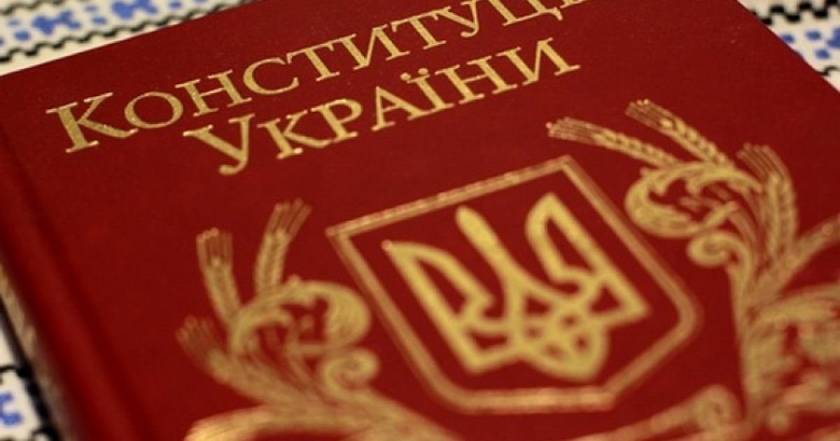 Конституция Украины